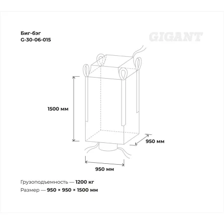 Биг-бэг Gigant G-30-06-015