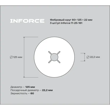 Фибровый круг Inforce 11-25-161
