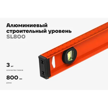 Алюминиевый строительный уровень Gigant SL800
