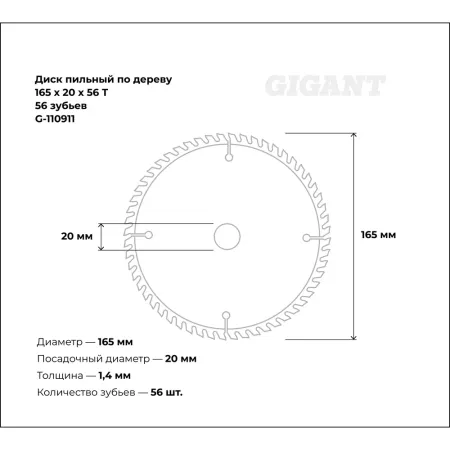 Диск пильный по дереву Gigant G-110911