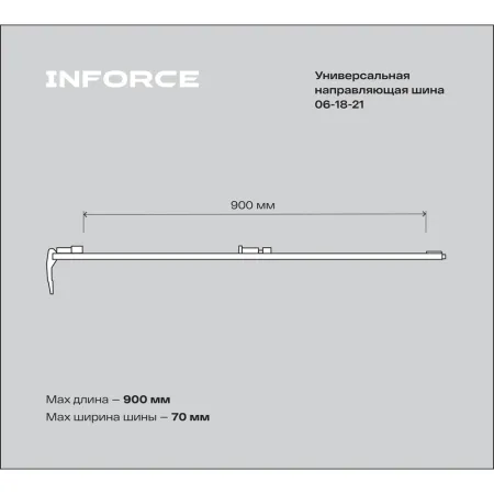 Универсальная направляющая шина Inforce 06-03-04