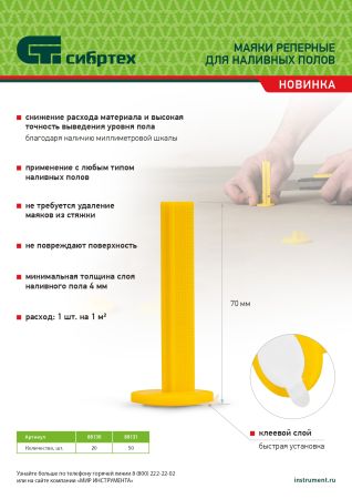 Маяки реперные для наливных полов, 20 шт. с клеевым слоем Сибртех