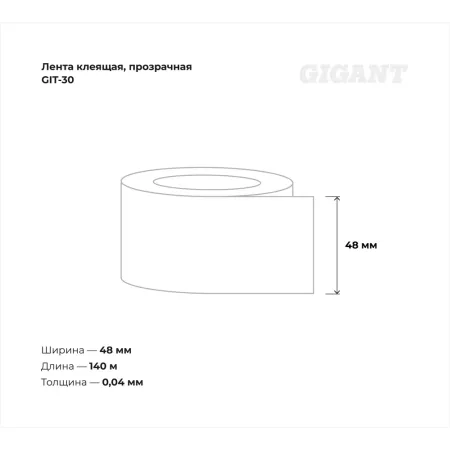 Клеящая лента Gigant GIT-30