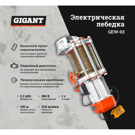 Электрическая лебедка Gigant GEW-03