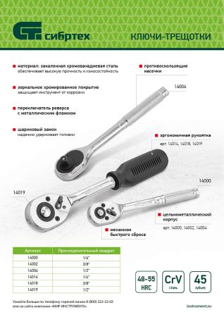 Ключ-трещотка 3/8", 45 зубьев, с быстрым сбросом, CrV, хром Сибртех