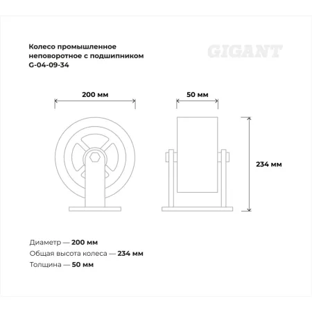 Промышленное неповоротное колесо Gigant G-04-09-34