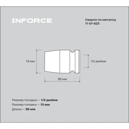 Ударная торцевая головка Inforce 11-01-623