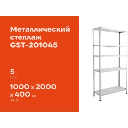 Металлический стеллаж Gigant GST-201045