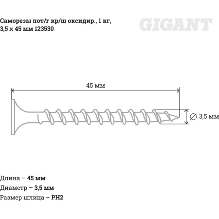 Оксидированные саморезы Gigant 3,5x45, 1 кг