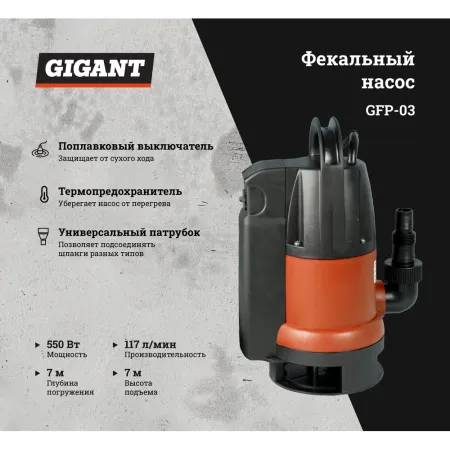 Фекальный насос Gigant GFP-03