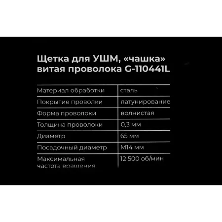 Щетка для ушм Gigant G -110441L