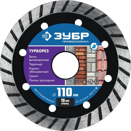 ЗУБР Турборез, 110мм, (22.2 мм, 10 х 2.2 мм), сегментированный алмазный диск, Профессионал (36652-110)