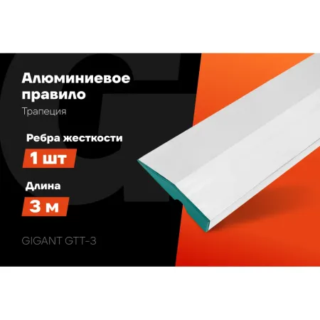 Алюминиевое правило Gigant GTT-3