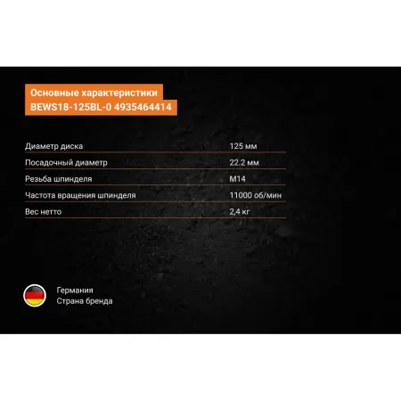 Бесщеточная угловая шлифмашина BEWS18-125BL-0 AEG