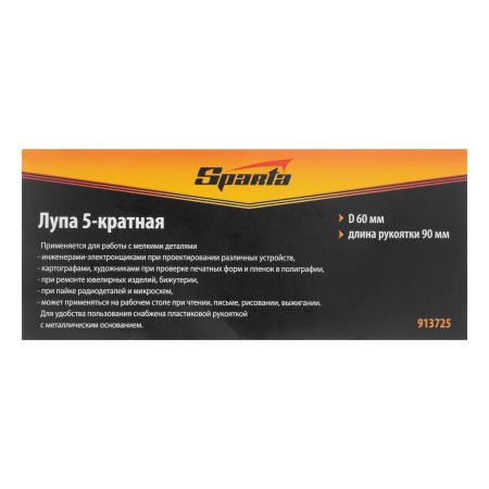 Лупа 5 кратная, D 60 мм, с рукояткой Sparta