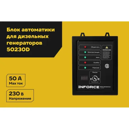 Блок автоматики Inforce IATS 50230D