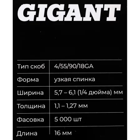 Скобы для пневматического степлера Gigant 18GA