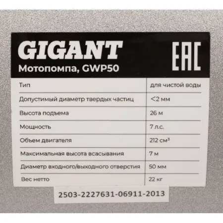 Мотопомпа для чистой воды Gigant GWP50