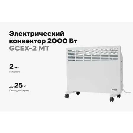 Электрический конвектор Gigant GCEX-2 MT