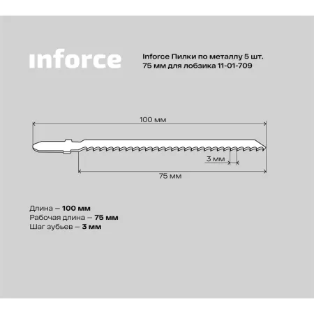Пилки по металлу для лобзика Inforce 11-01-709