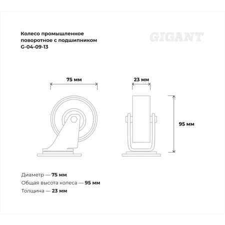 Промышленное поворотное колесо Gigant G-04-09-13