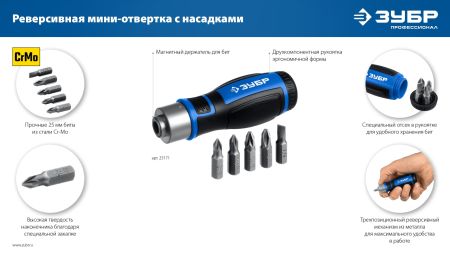 ЗУБР 6 предм., Реверсивная отвертка с насадками (25171)