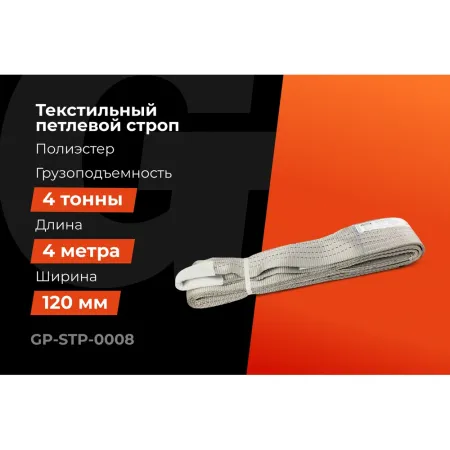 Текстильный петлевой строп Gigant Professional СТП