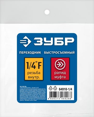 ЗУБР 1/4″F - рапид муфта, переходник, Профессионал (64910-1/4)