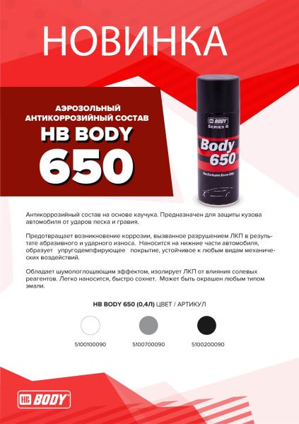 HB BODY 650 Спрей-антигравий, 400мл