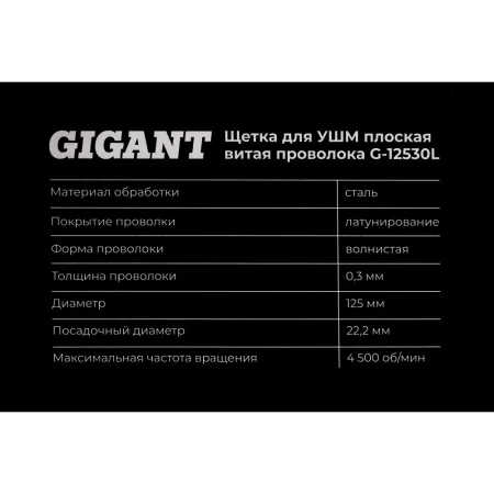 Щетка для ушм Gigant G-12530L