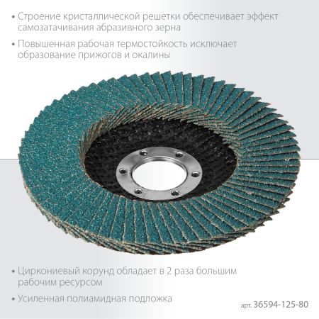 KRAFTOOL ZIRCON 125 х 22.2 мм, P80, круг лепестковый циркониевый торцевой по металлу и нержавеющей стали (36594-125-80)