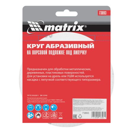 Круг абразивный на ворсовой подложке под "липучку", P 280, 150 мм, 5 шт Matrix