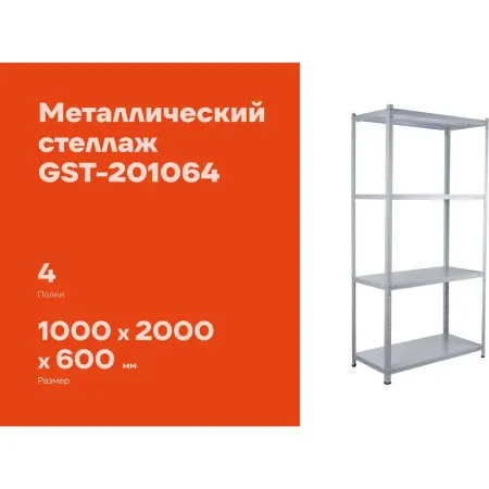 Металлический стеллаж Gigant GST-201064