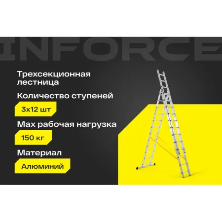 Трехсекционная лестница Inforce ЛП-03-12