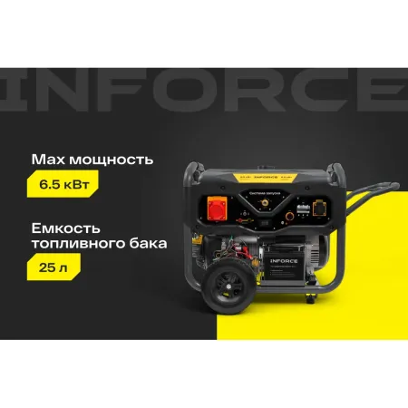 Бензиновый трехфазный генератор Inforce GL 6500E-3