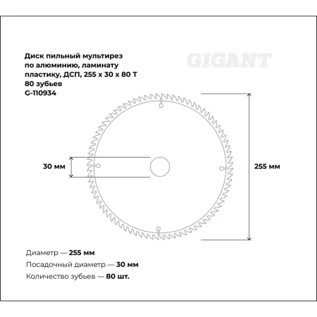 Диск пильный по алюминию, ламинату, пластику, ДСП Gigant мультирез
