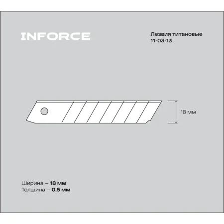 Лезвия Inforce 11-03-13