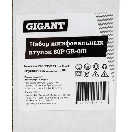 Набор шлифовальных втулок Gigant GB-001