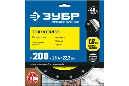 ЗУБР ТОНКОРЕЗ 200 мм, диск алмазный отрезной сплошной, керамогранит, плитка, мрамор, гранит (200х22.2/25.4мм, 10х1.8мм), 36659-200, серия Профессионал