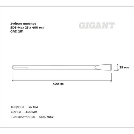 Плоское зубило sds-max Gigant GRD 2111