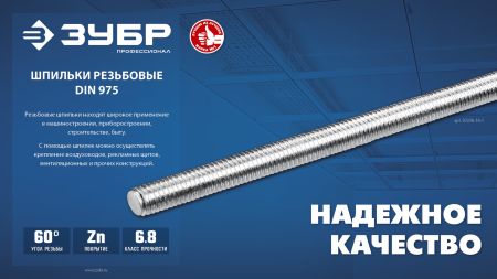 ЗУБР DIN 975, кл. пр. 6.8, М16 x 2000 мм, резьбовая шпилька, 1 шт, Профессионал (30336-16-2)