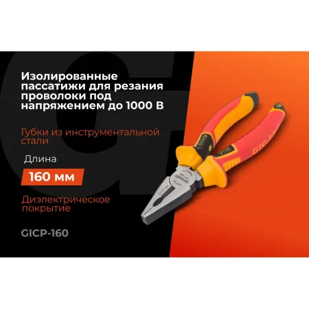 Изолированные пассатижи Gigant GICP-160