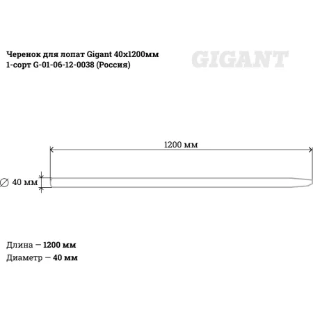 Черенок для лопат Gigant G-01-06-12-0038