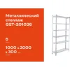 Металлический стеллаж Gigant GST-201036