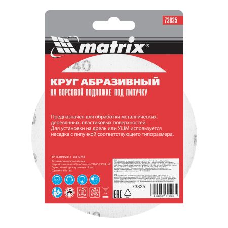 Круг абразивный на ворсовой подложке под "липучку", P 40, 125 мм, 10 шт Matrix