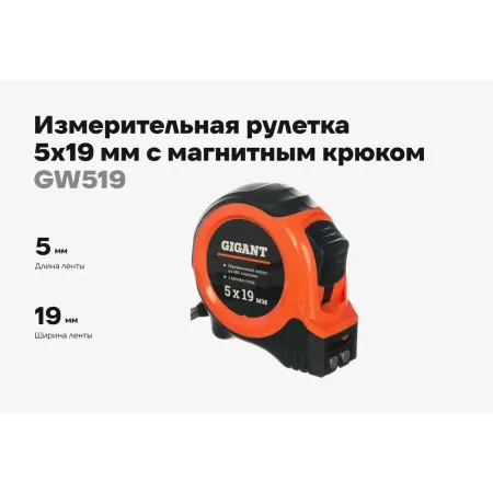 Измерительная рулетка Gigant GW519