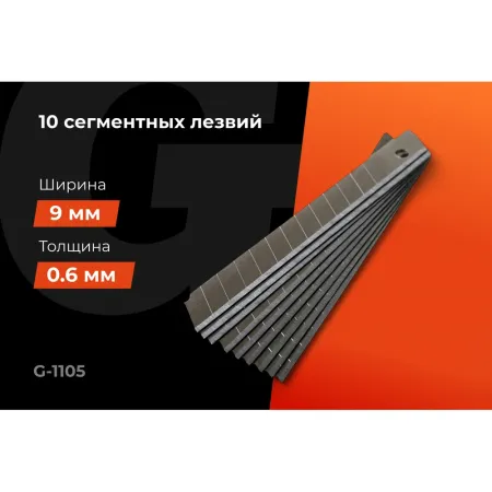 Набор сегментных лезвий Gigant G-1105