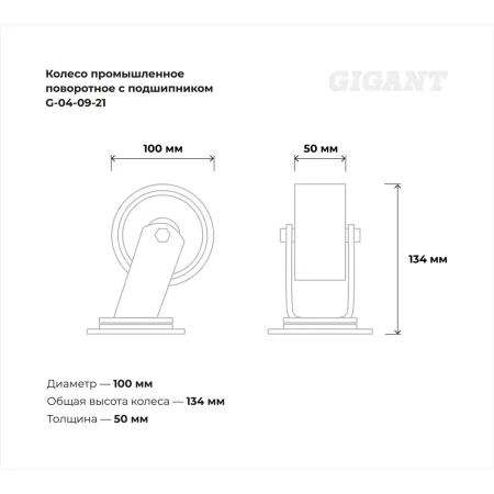 Промышленное поворотное колесо Gigant G-04-09-21