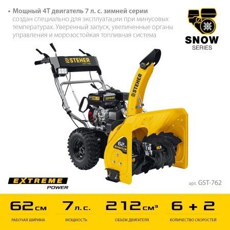 STEHER 62 см, 7 лс, самоходный бензиновый снегоуборщик, EXTREM (GST-762)