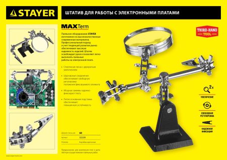 STAYER MAXTerm, увел. линза 2Х, держатель для пайки третья рука с лупой (55339)